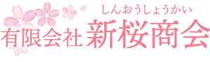 有限会社新桜商会